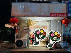 -叶新小吃店(来凤小区总店)