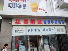 -红星前进面包牛奶公司(五道口购物中心店)