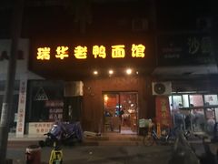 门面-瑞华老鸭面馆