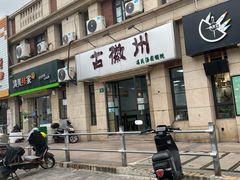 -古徽州馄饨店(宝安路店)