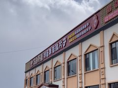 -马白开来特色羊排揪片子  (总店)