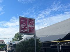 -大笑饭堂(甲子桥店)