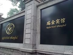-上海瑞金洲际酒店
