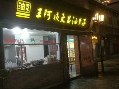 门面-王阿姨文昌油赞子(府桥街店)