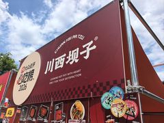 -川西坝子火锅(清江东路3.0直营店)