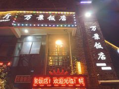 门面-万景饭店·鱼街农家菜