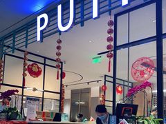 门面-莆田餐厅PUTIEN(万象天地店)