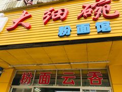 门面-大细碗粉面馆(府前路店)