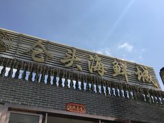 门面-仑头海鲜城(仑头环村南路店)