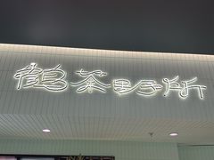 -鹤茶野所(上海首店)