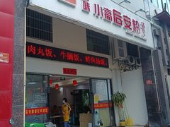 门面-小高后安粉餐厅(解放四路店)