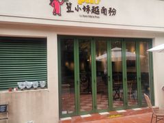 -笠小妹越南粉(新城科技园店)