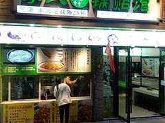 门面-老新隆牛肉锅贴(新街口店)