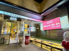 -白仁仔· 活烤海鲜 宵夜(豫园店)