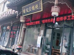 门面-蟹芆三馄饨