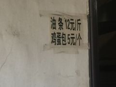 -张家油条