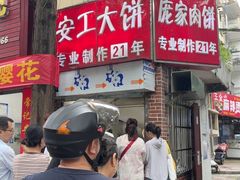 -安工大饼庞家肉饼