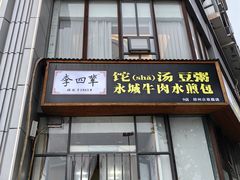 -李四辈(众意路9店)