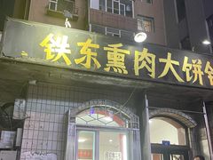 -铁东熏肉大饼铺
