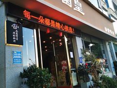 -野菌皇海景野生菌火锅(滨海大道店)