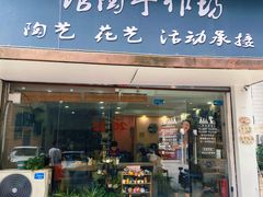 门面-馆陶手作坊DIY·陶艺·石塑粘土·石膏娃娃(车陂店)