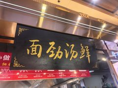 -伊穆祥牛肉面总店·清真