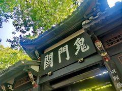 -丰都鬼城名山景区