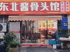 -东北酱骨头馆(蓁巷店)