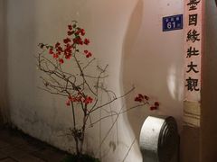 -聚春园驿馆(三坊七巷店)
