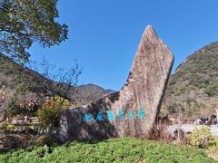 -黄公望隐居地