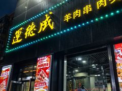 -运德成·天津老味烧烤(广开二马路店)