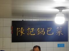 大堂-陈记锅巴菜(五大道店)