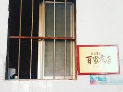 -陈记饮食店(菜园墩店)