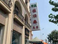 -芦庄子桂顺斋(和平路总店)