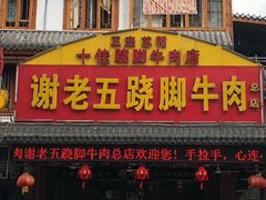 门面-谢老五跷脚牛肉·非遗传承店