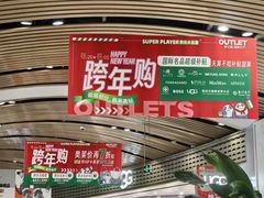 -砂之船奥莱(南京江宁店)