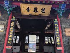 -慈恩寺