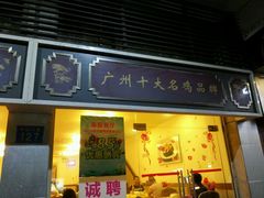 门面-惠爱餐厅