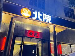 -北院·果木烤鸭·25年东北菜(创意产业园店)