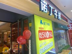 -诺丁牛排(南京江宁万达店)