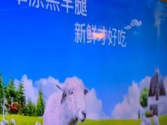-AK47烤羊腿串吧(柳浪家园店)