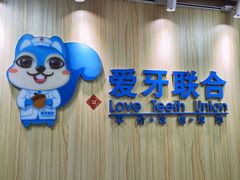 -爱牙联合口腔(门诊报销 海云庵店)