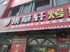 门面-集草轩·重庆麻辣烤鱼(西湖道店)