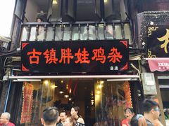 门面-胖娃古镇鸡杂(磁器口总店)