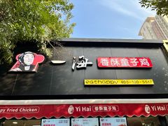 门面-一海香酥童子鸡(福建北路店)