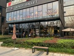 -麦田工坊(月湖店)