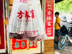 -方林富炒货店(西溪路78号本人店)