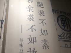 -品腐记·豆腐王朝(老门东总店)