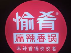 -愉肴麻辣香锅(中山路店)
