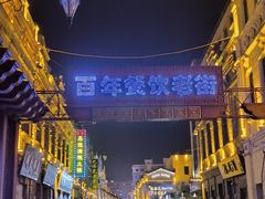 -中华巴洛克风情街